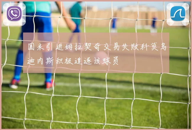 国米引进姆拉契奇交易失败科莫乌迪内斯积极追逐该球员