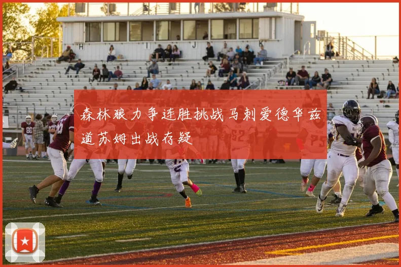 森林狼力争连胜挑战马刺爱德华兹道苏姆出战存疑