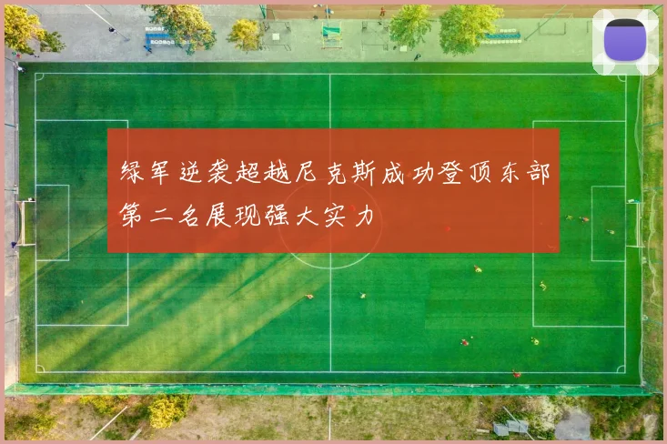 绿军逆袭超越尼克斯成功登顶东部第二名展现强大实力