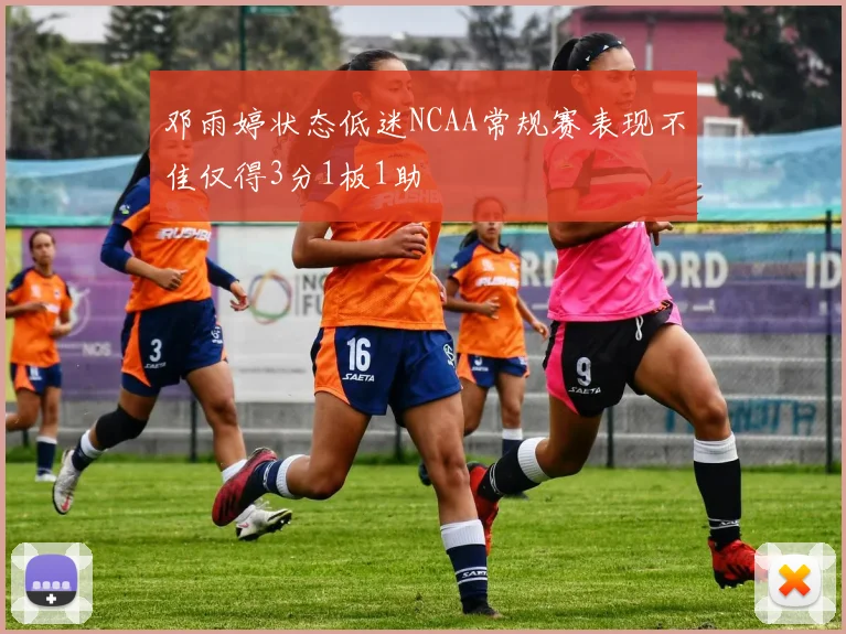 邓雨婷状态低迷NCAA常规赛表现不佳仅得3分1板1助