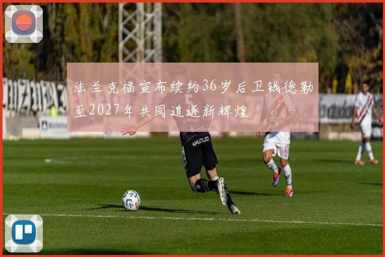 法兰克福宣布续约36岁后卫钱德勒至2027年共同追逐新辉煌