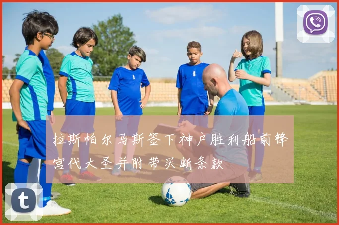 拉斯帕尔马斯签下神户胜利船前锋宫代大圣并附带买断条款